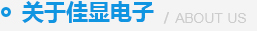 關(guān)于佳顯電子