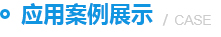 應(yīng)用案例展示