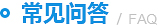常見(jiàn)問(wèn)答