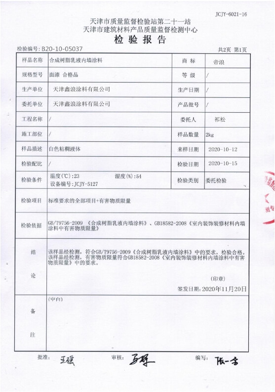 內(nèi)墻涂料檢測報告2